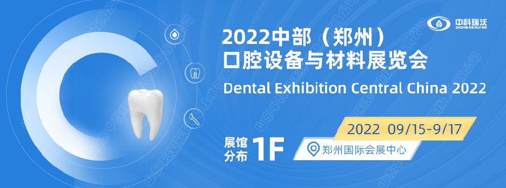 9月15-17日中部（鄭州）口腔展即將盛大開幕！|草莓视频在线观看下载邀您看展