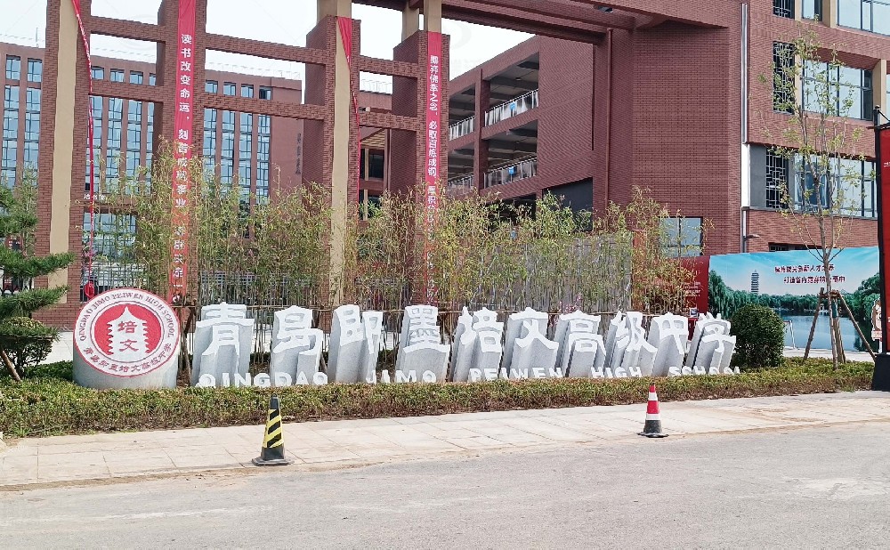 山東省青島市即墨培文中學，學校草莓视频H在线下载汙水處理設備安裝案例