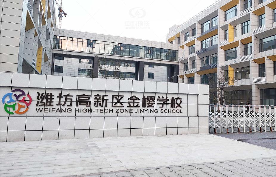 山東省濰坊市金櫻學校 草莓视频在线观看下载地埋式草莓视频H在线下载汙水處理設備安裝