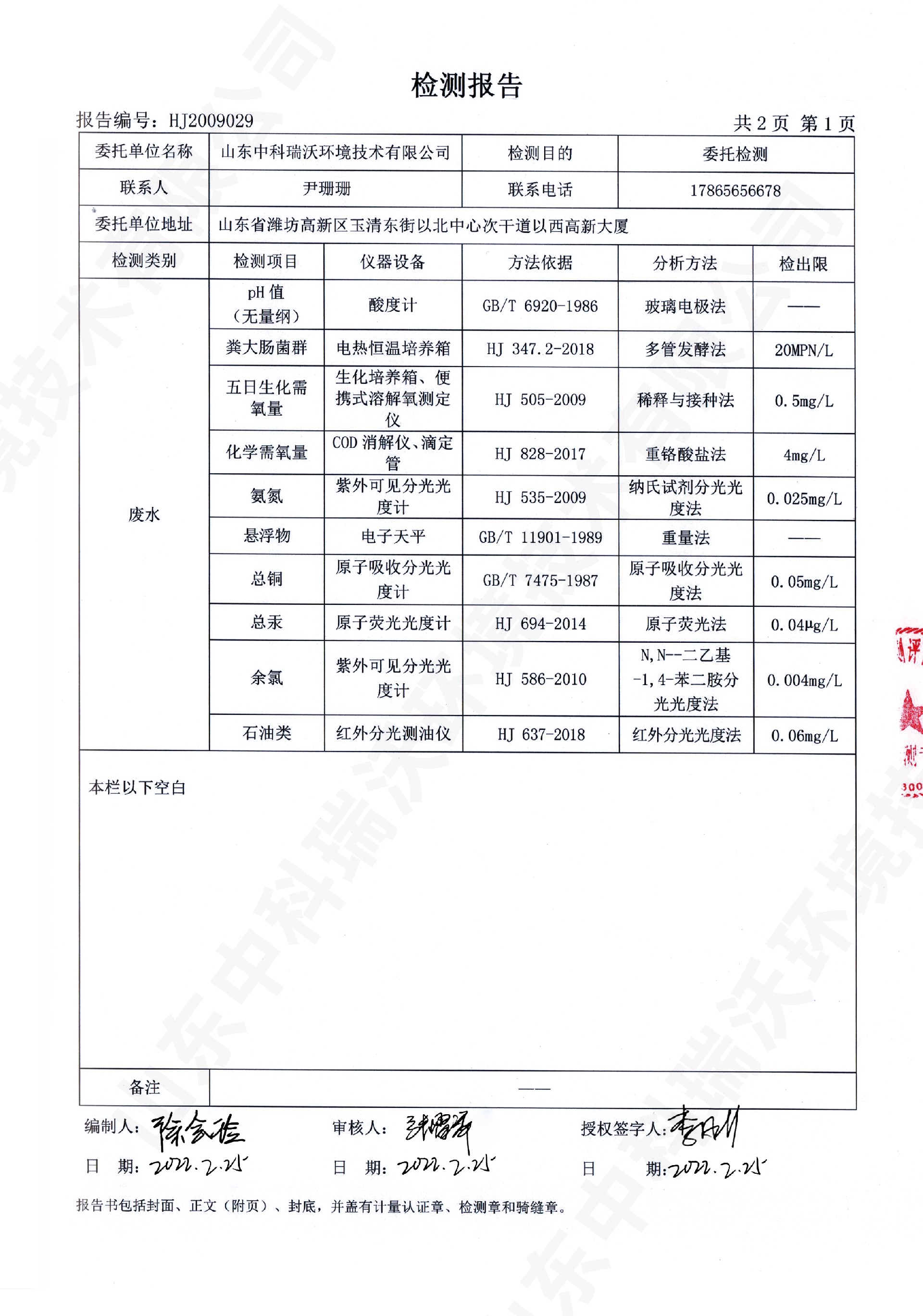 61草莓视频H在线下载廢水處理設備出水檢測報告 (2).jpg