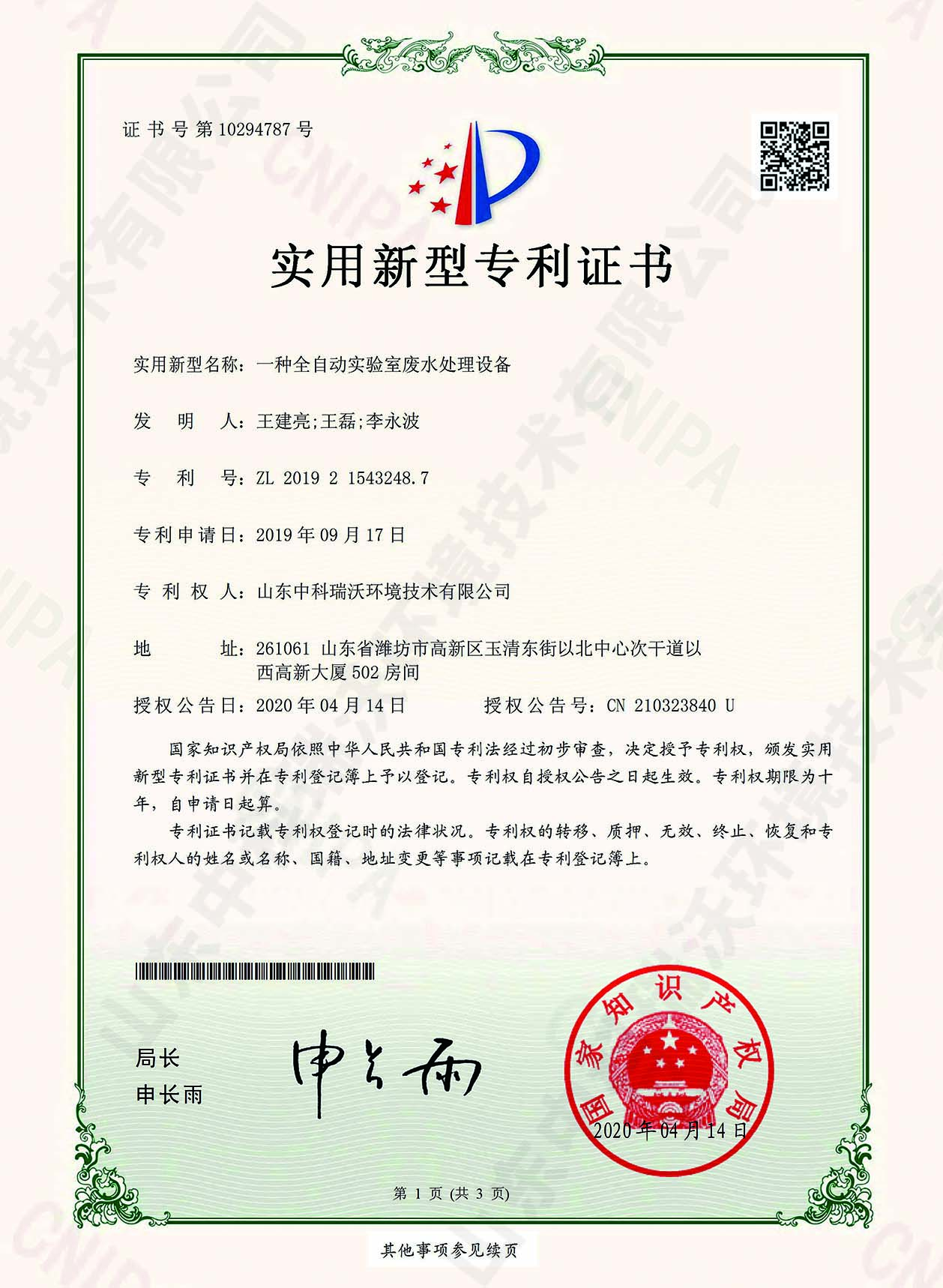 42全自動草莓视频H在线下载廢水處理設備~專利證書.jpg