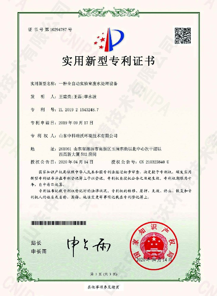 全自動草莓视频H在线下载廢水處理設備~專利證書