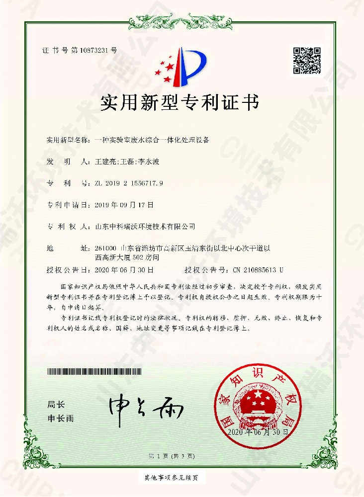 草莓视频H在线下载廢水綜合一體化處理設備~專利證書