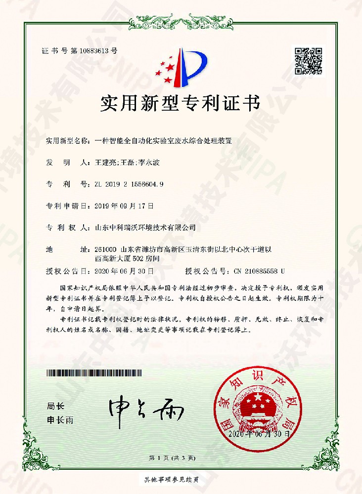智能全自動化草莓视频H在线下载廢水綜合處理裝置~專利證書