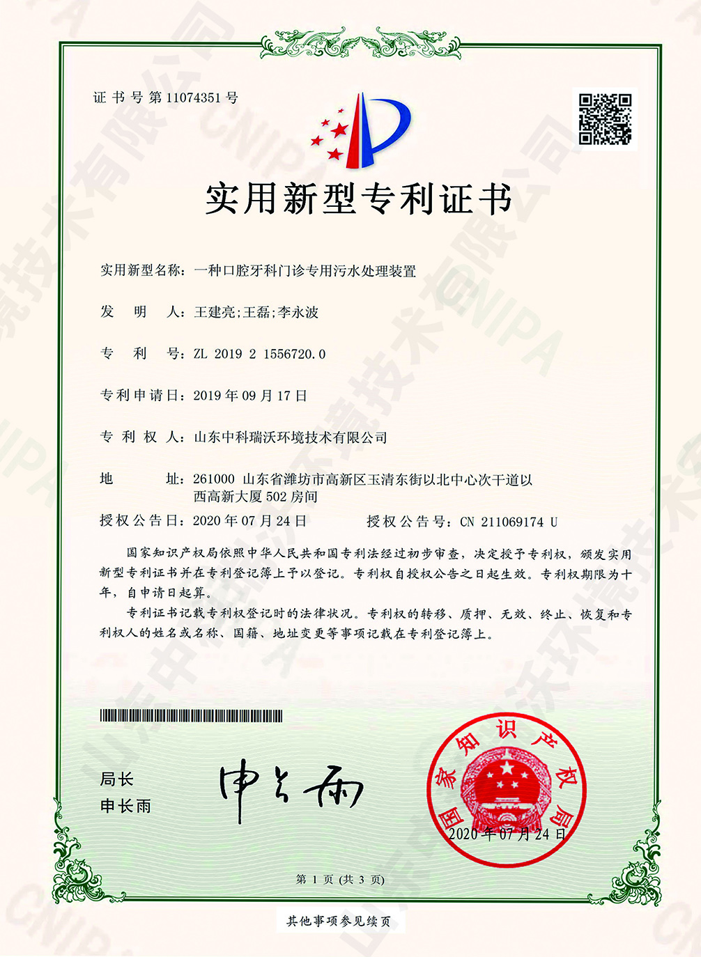 51口腔牙科門診專用汙水處理裝置~專利證書.jpg