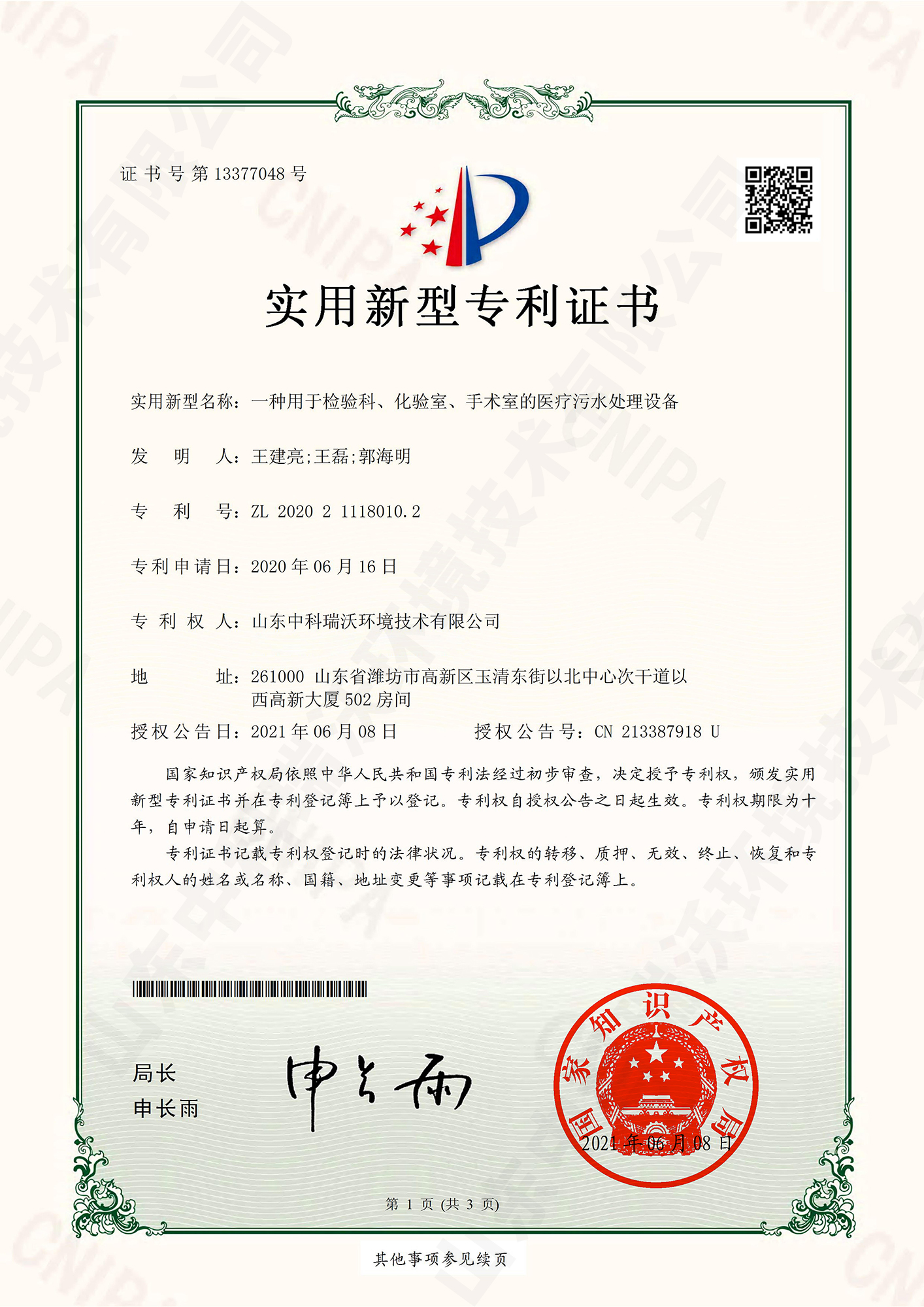 55檢驗科、化驗室、手術室的醫療汙水處理設備~專利證書.jpg