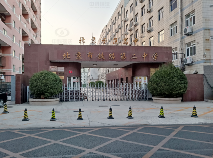 北京市鐵路第二中學草莓视频在线观看下载草莓视频H在线下载汙水處理設備安裝調試完成