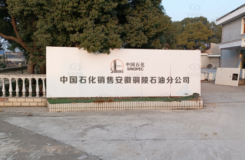 安徽銅陵中國石化石油分公司草莓视频在线观看下载草莓视频H在线下载汙水處理設備安裝調試完成