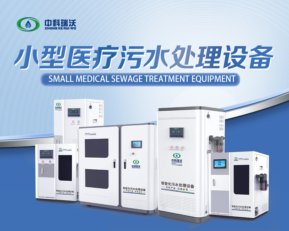 醫美醫療汙水處理設備，醫美醫療廢水處理設備的使用特點