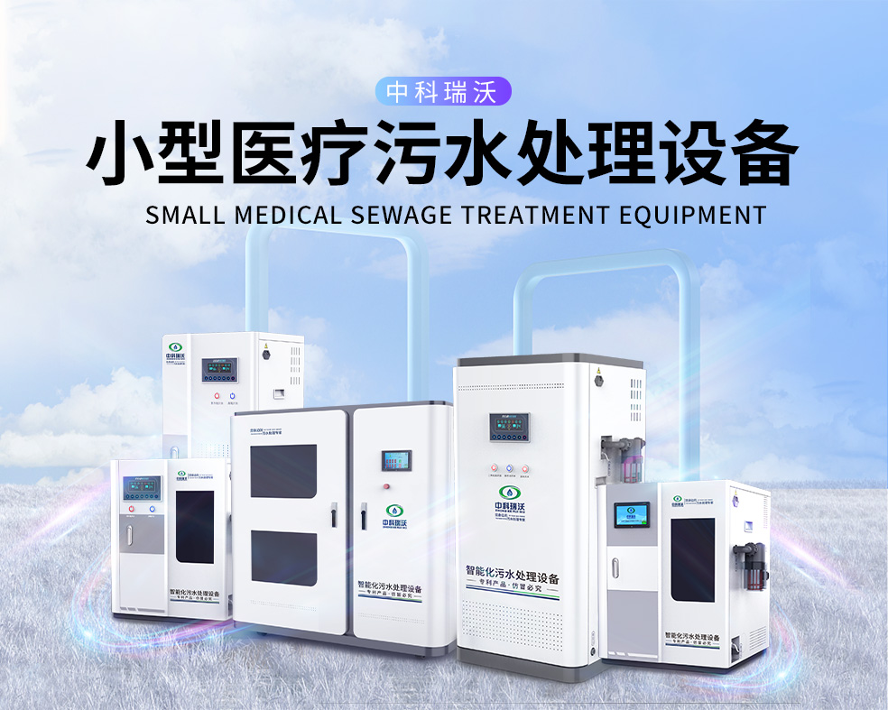 醫美醫院醫療汙水處理設備，醫療汙水處理設備運行過程中的注意事項