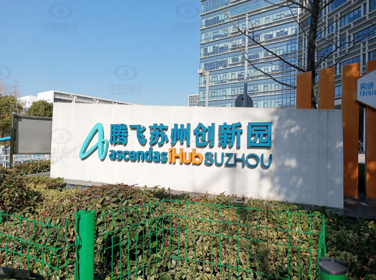 江蘇省蘇州市騰飛創新園草莓视频H在线下载汙水處理設備安裝調試完成