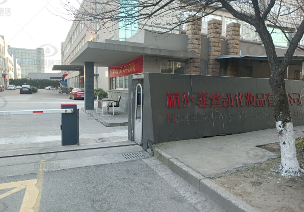 浙江省杭州市菲絲凱化妝品公司草莓视频在线观看下载草莓视频H在线下载汙水處理設備安裝調試完成