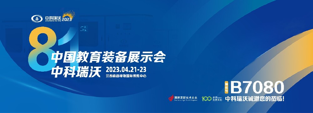 2023年南昌中國教育裝備展即將盛大開幕！|草莓视频在线观看下载邀您觀展