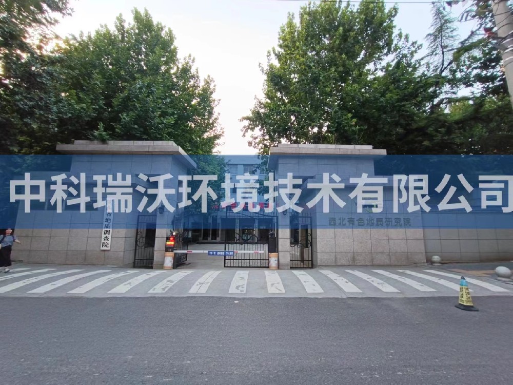 陝西省西安市西北有色地質研究院草莓视频H在线下载汙水處理設備安裝調試完成