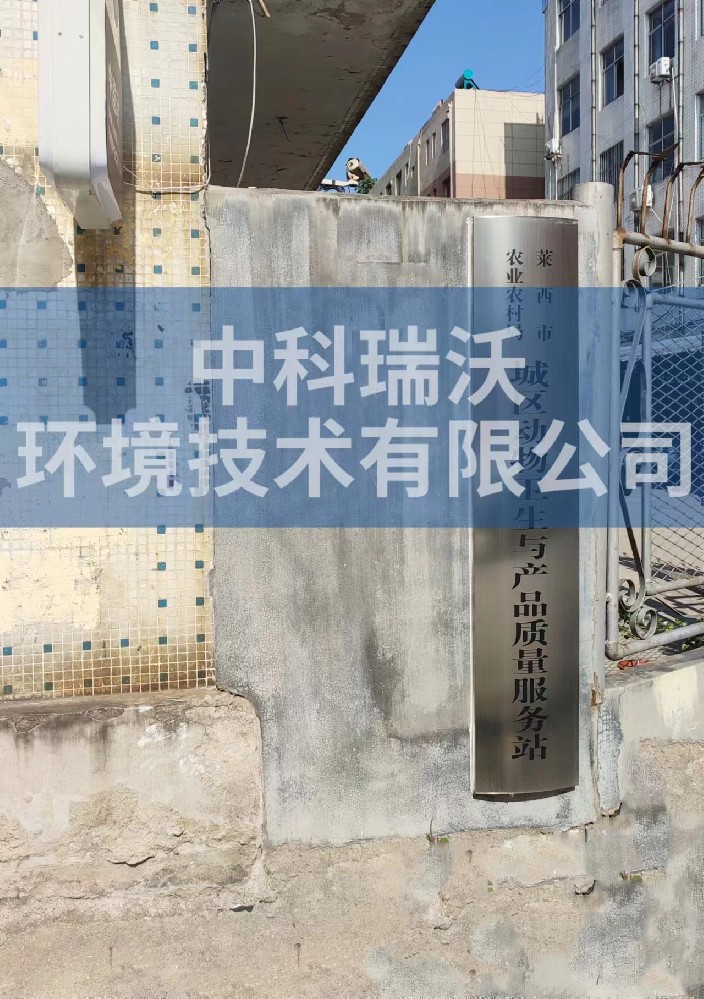 山東省青島市萊西市城區動物防疫監督站草莓视频H在线下载汙水處理設備安裝調試完成