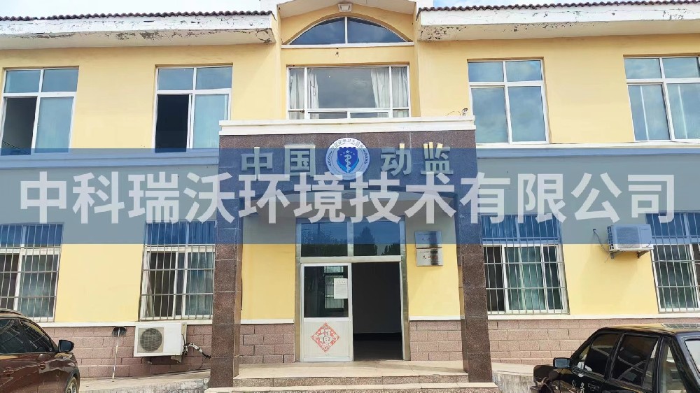 山東省青島市萊西市薑山鎮動物防疫監督站草莓视频H在线下载汙水處理設備安裝調試完成