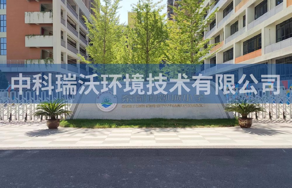 陝西省鹹陽市秦都區鄭國路秦都林凱城小學草莓视频H在线下载汙水處理設備安裝調試完成