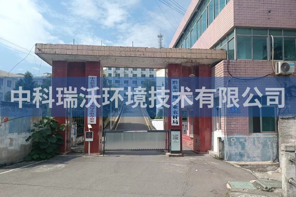 貴州凱裏市黔東南州農業農村局草莓视频H在线下载汙水處理設備安裝調試完成