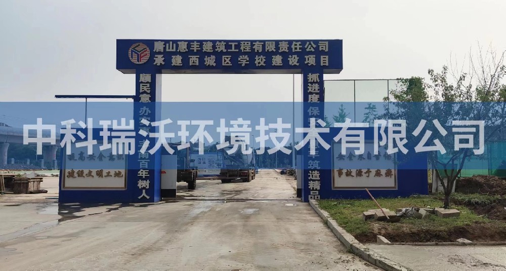 河北省唐山市豐南區豐南西城學校草莓视频H在线下载汙水處理設備安裝調試完成