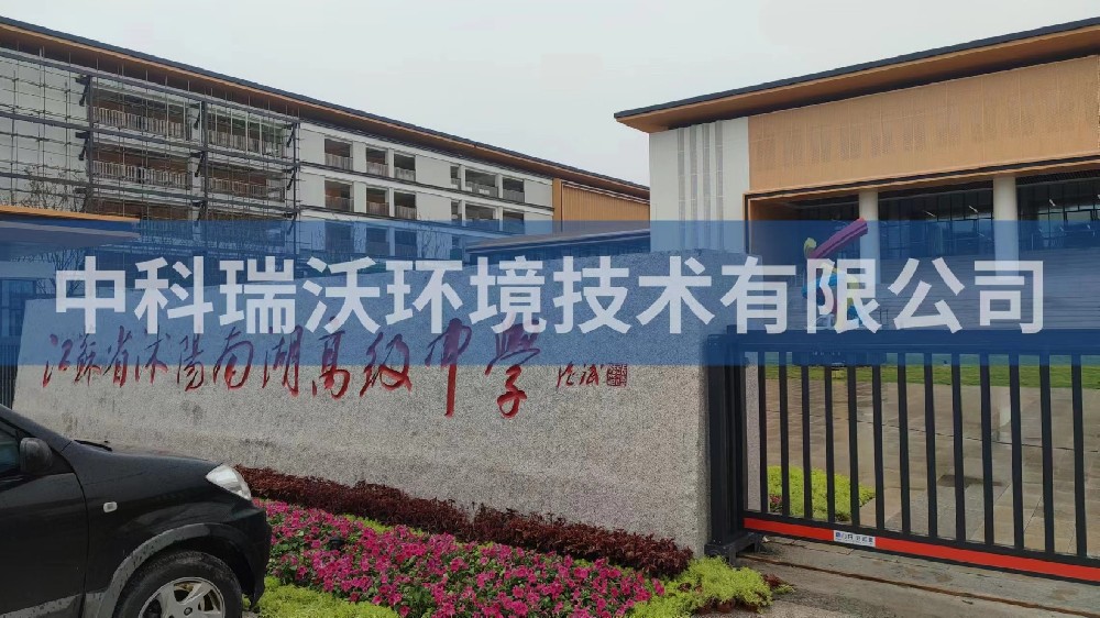 江蘇省宿遷市沭陽縣南湖高級中學草莓视频H在线下载汙水處理設備安裝調試完成