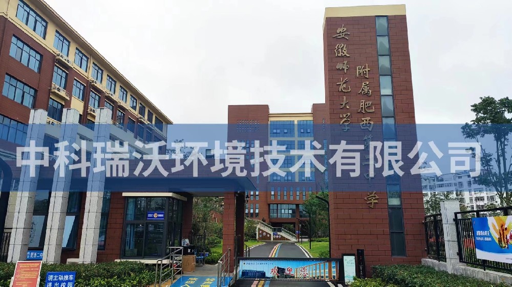 安徽省合肥市肥西縣第二中學草莓视频H在线下载汙水處理設備安裝調試完成