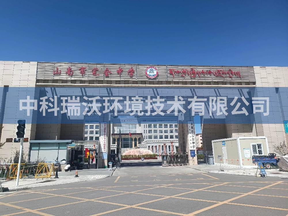 西藏自治區山南市完全中學兩台草莓视频H在线下载T02汙水處理設備安裝調試完成