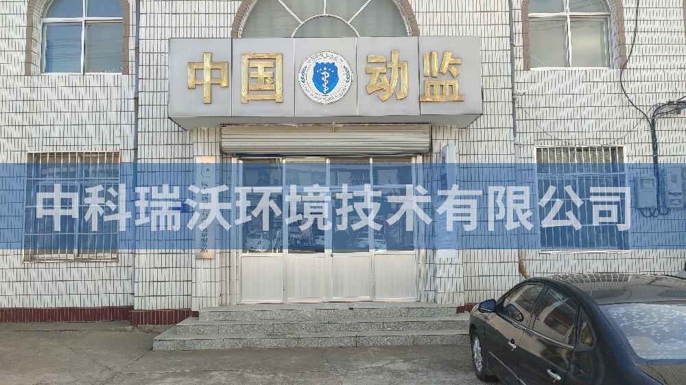 山東省青島市動物監督站智能化草莓视频H在线下载汙水處理設備