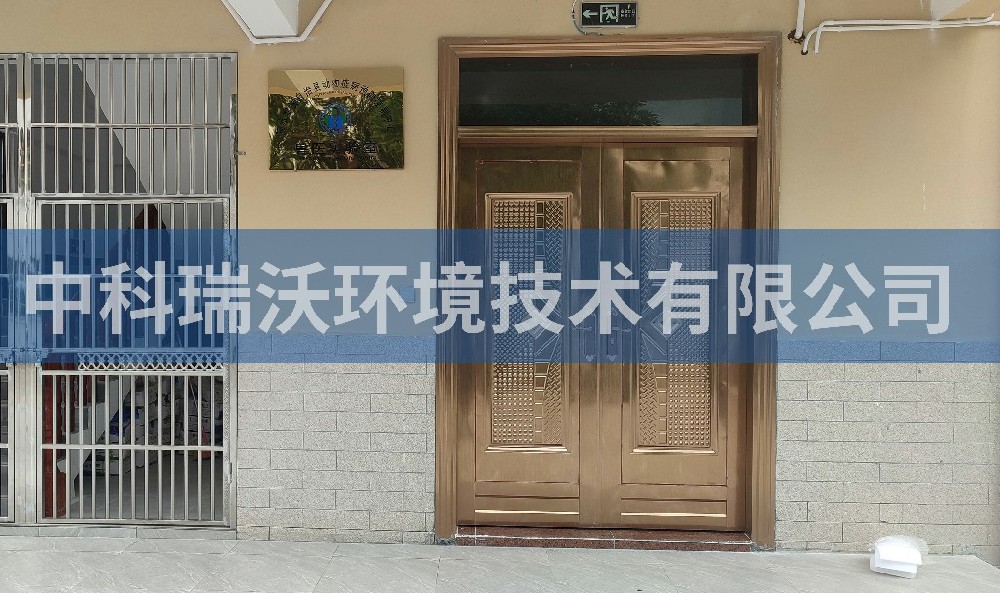 海南省陵水黎族自治縣動物疾病預防控製中心草莓视频H在线下载汙水處理設備