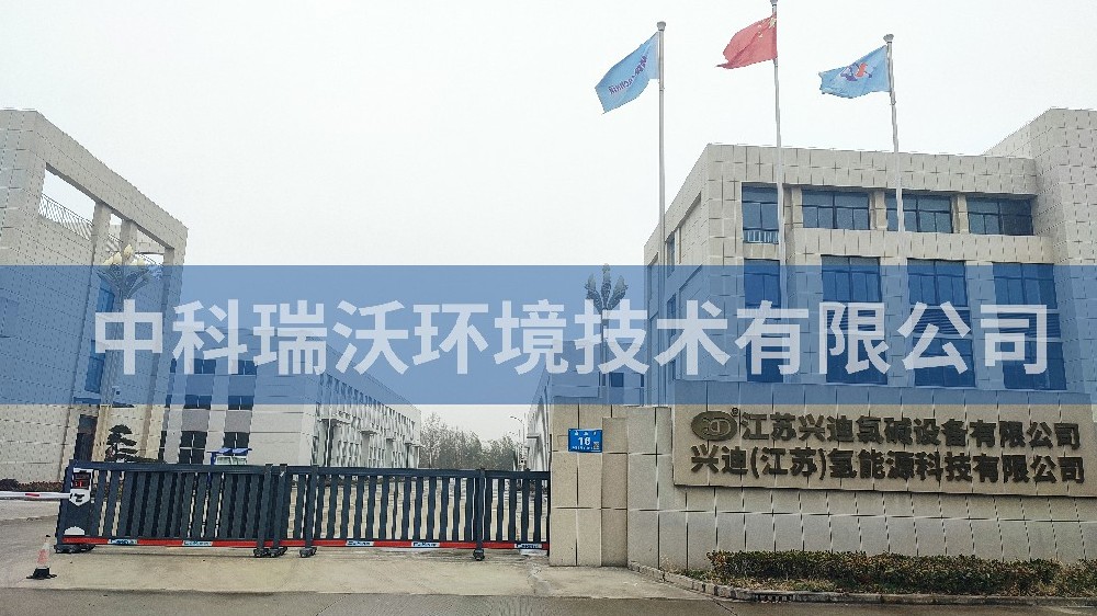江蘇省泰州市興迪氯堿設備有限公司草莓视频H在线下载汙水處理設備
