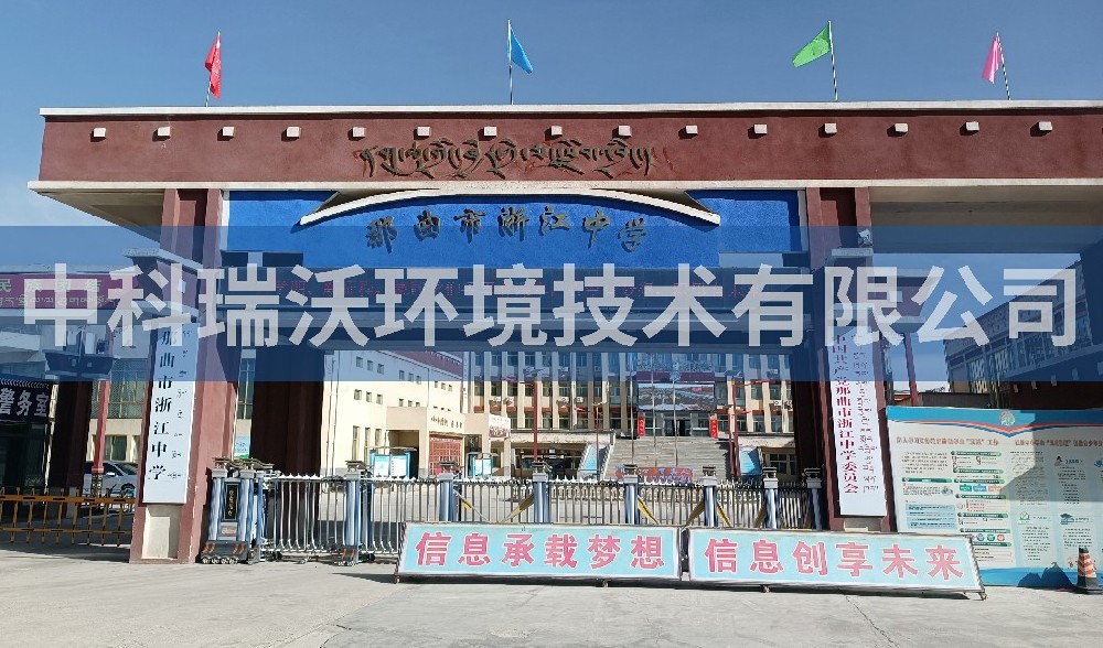 西藏自治區那曲市浙江中學草莓视频H在线下载汙水處理設備