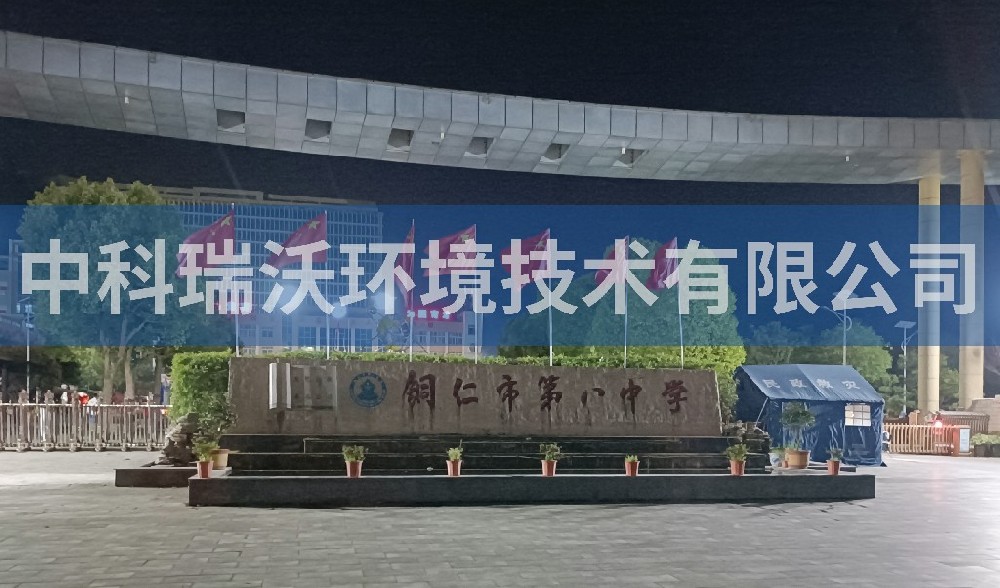 貴州省銅仁市第八中學草莓视频H在线下载汙水處理設備