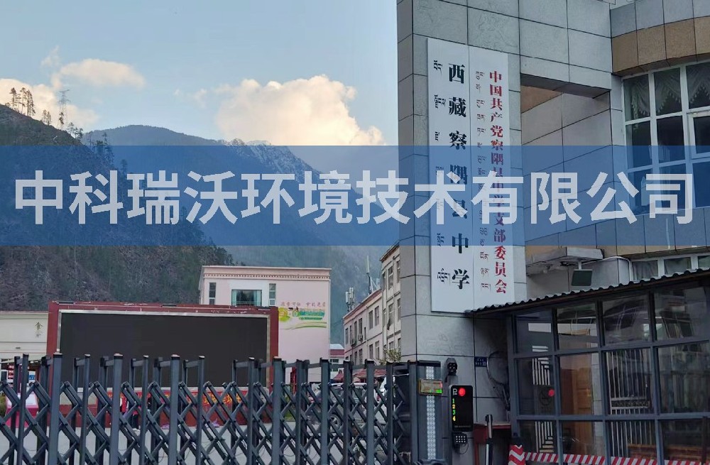 西藏某中學草莓视频H在线下载汙水處理設備
